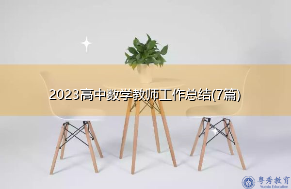 2023高中数学教师工作总结(7篇)