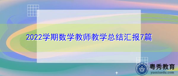 2022学期数学教师教学总结汇报7篇