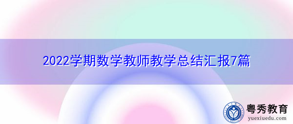 2022学期数学教师教学总结汇报7篇