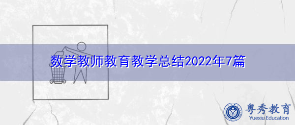 数学教师教育教学总结2022年7篇