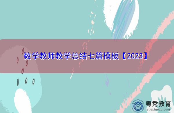 数学教师教学总结七篇模板【2023】 数学教师教学总结七篇模板【2023】