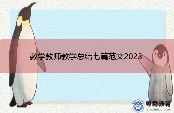 数学教师教学总结七篇范文2023 数学教师教学总结七篇范文2023