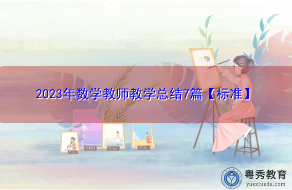 2023年数学教师教学总结7篇【标准】 2023年数学教师教学总结7篇【标准】