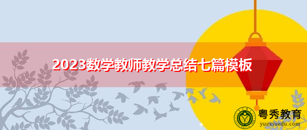 2023数学教师教学总结七篇模板 2023数学教师教学总结七篇模板