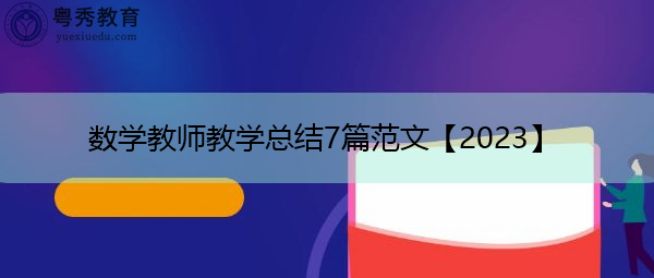 数学教师教学总结7篇范文【2023】 数学教师教学总结7篇范文【2023】
