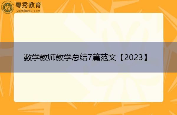 数学教师教学总结7篇范文【2023】