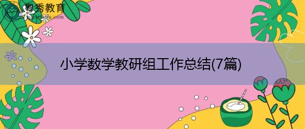 小学数学教研组工作总结(7篇) 小学数学教研组工作总结(7篇)