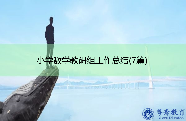 小学数学教研组工作总结(7篇) 小学数学教研组工作总结(7篇)