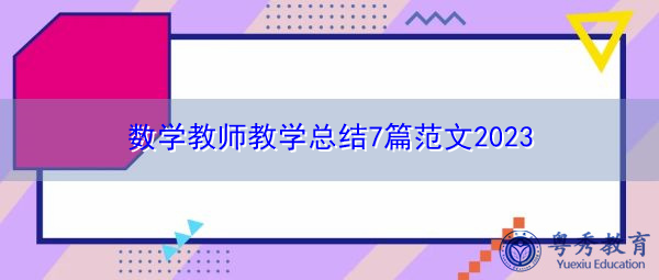 数学教师教学总结7篇范文2023 数学教师教学总结7篇范文2023