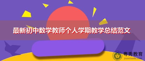 最新初中数学教师个人学期教学总结范文