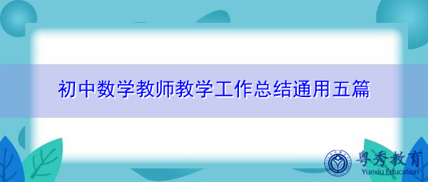 初中数学教师教学工作总结通用五篇 初中数学教师教学工作总结通用五篇