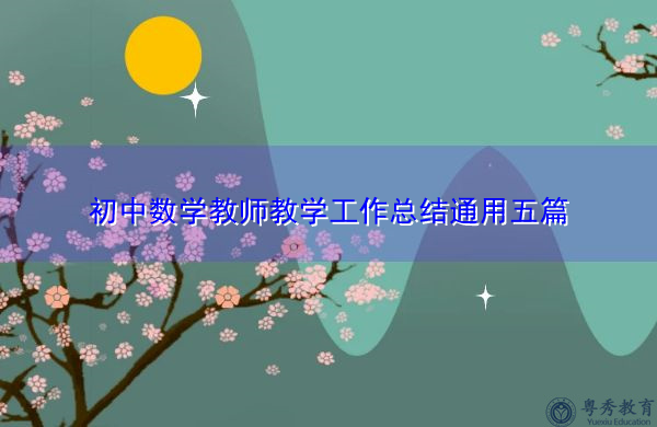 初中数学教师教学工作总结通用五篇 初中数学教师教学工作总结通用五篇