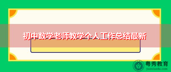 初中数学老师教学个人工作总结最新