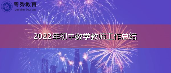 2022年初中数学教师工作总结 2022年初中数学教师工作总结