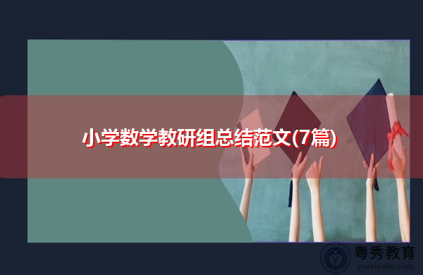 小学数学教研组总结范文(7篇)