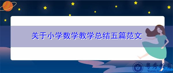 关于小学数学教学总结五篇范文