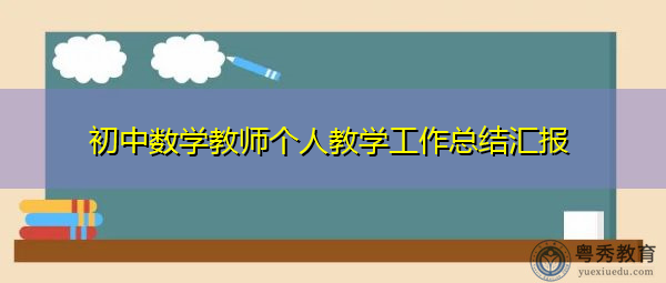 初中数学教师个人教学工作总结汇报 初中数学教师个人教学工作总结汇报