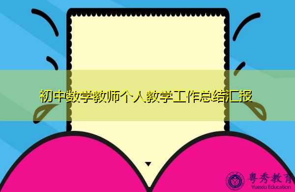 初中数学教师个人教学工作总结汇报 初中数学教师个人教学工作总结汇报