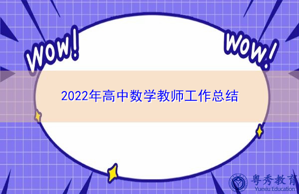 2022年高中数学教师工作总结 2022年高中数学教师工作总结
