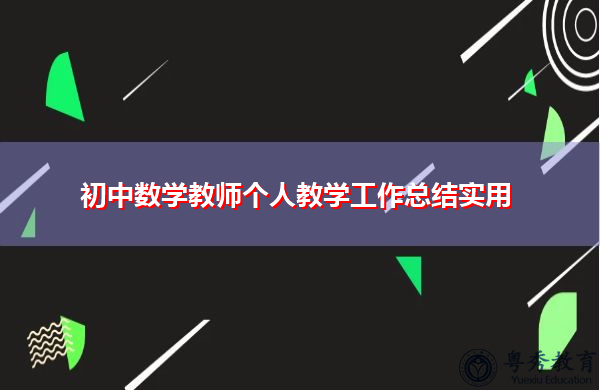 初中数学教师个人教学工作总结实用 初中数学教师个人教学工作总结实用