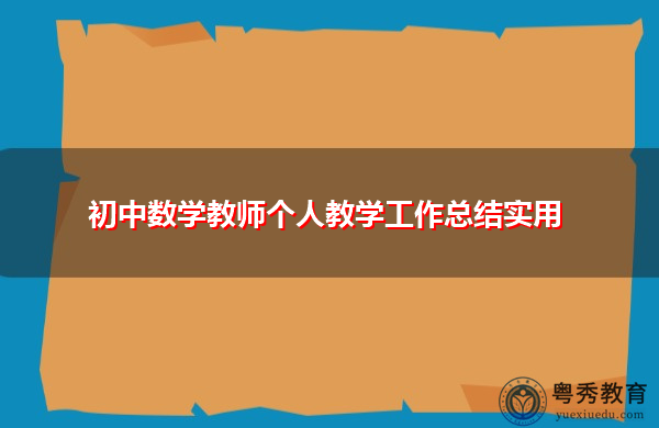 初中数学教师个人教学工作总结实用 初中数学教师个人教学工作总结实用