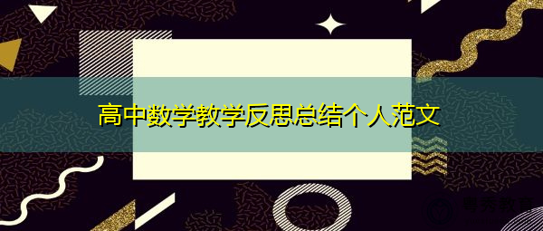 高中数学教学反思总结个人范文