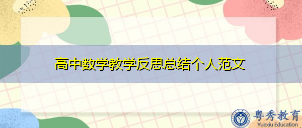 高中数学教学反思总结个人范文