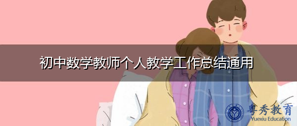初中数学教师个人教学工作总结通用 初中数学教师个人教学工作总结通用