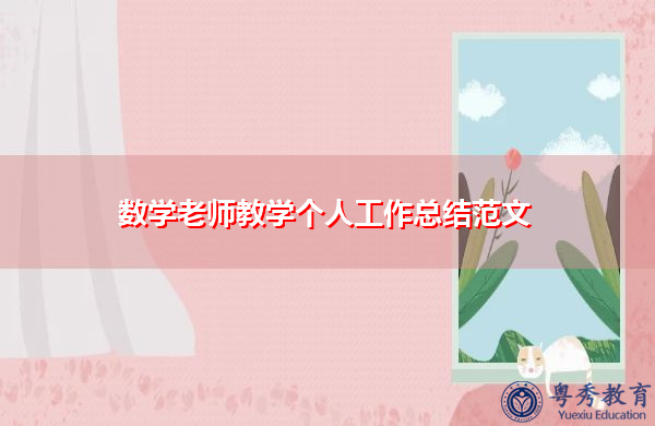 数学老师教学个人工作总结范文 数学老师教学个人工作总结范文