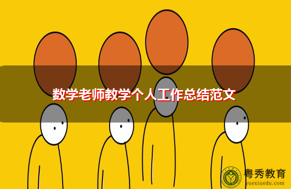 数学老师教学个人工作总结范文 数学老师教学个人工作总结范文