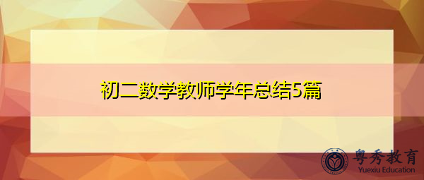 初二数学教师学年总结5篇 初二数学教师学年总结5篇