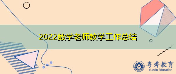 2022数学老师教学工作总结 2022数学老师教学工作总结