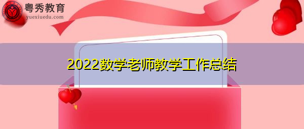 2022数学老师教学工作总结 2022数学老师教学工作总结