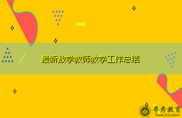 最新数学教师教学工作总结 最新数学教师教学工作总结