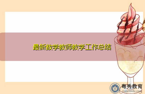 最新数学教师教学工作总结 最新数学教师教学工作总结