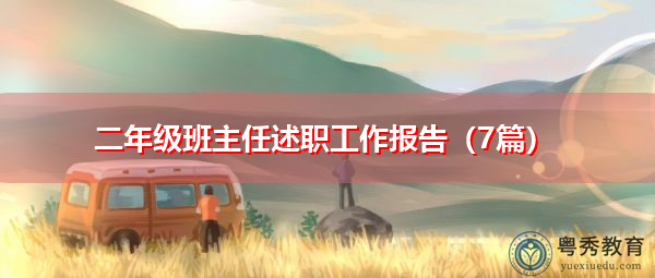 二年级班主任述职工作报告(7篇) 二年级班主任述职工作报告(7篇)