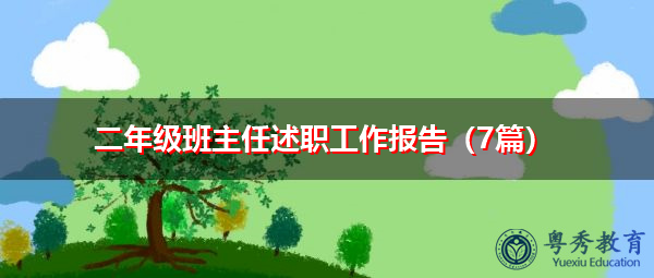 二年级班主任述职工作报告(7篇) 二年级班主任述职工作报告(7篇)