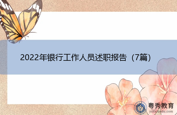 2022年银行工作人员述职报告（7篇）