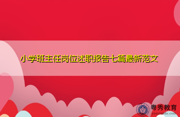 小学班主任岗位述职报告七篇最新范文 小学班主任岗位述职报告七篇最新范文