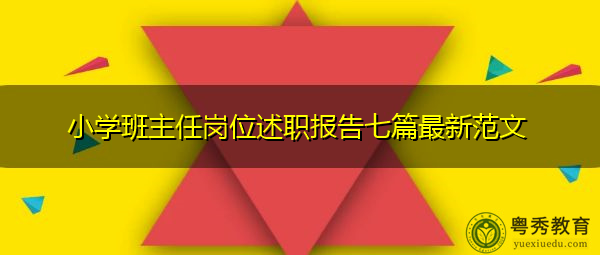 小学班主任岗位述职报告七篇最新范文 小学班主任岗位述职报告七篇最新范文