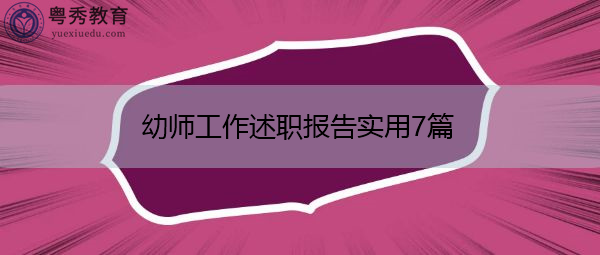 幼师工作述职报告实用7篇