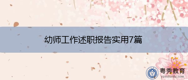 幼师工作述职报告实用7篇