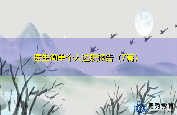 医生简单个人述职报告(7篇) 医生简单个人述职报告(7篇)