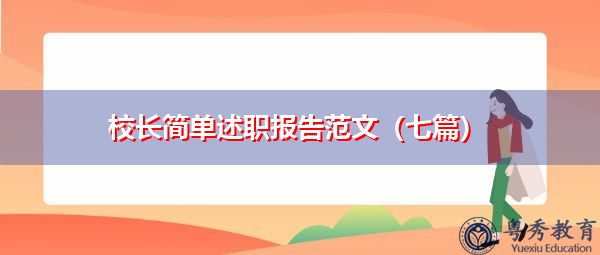 校长简单述职报告范文（七篇）