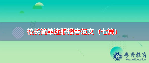 校长简单述职报告范文（七篇）