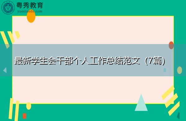 最新学生会干部个人工作总结范文（7篇）