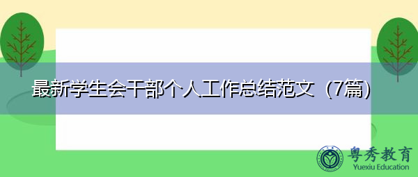 最新学生会干部个人工作总结范文（7篇）