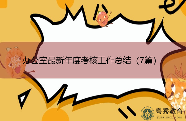 办公室最新年度考核工作总结（7篇）
