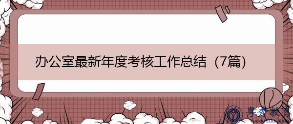 办公室最新年度考核工作总结（7篇）