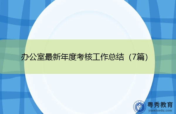 办公室最新年度考核工作总结（7篇）
